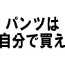 パンツは自分で買え パンツは自分で買え