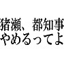 【パロディ】猪瀬、都知事やめるってよ 【パロディ】猪瀬、都知事やめるってよ