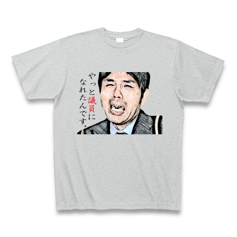 商品詳細 おもしろイラスト 野々村竜太郎 やっと議員になれたんです Tシャツ Pure Color Print グレー デザインtシャツ通販clubt