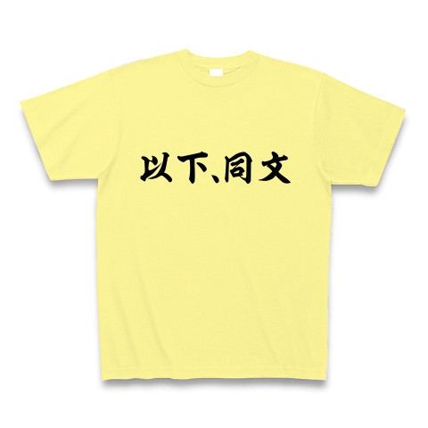 商品詳細 以下 同文 Tシャツ Pure Color Print ライトイエロー デザインtシャツ通販clubt