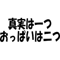 商品詳細 真実は一つおっぱいは二つ Tシャツ アクア デザインtシャツ通販clubt