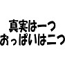 真実は一つおっぱいは二つ 真実は一つおっぱいは二つ