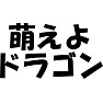 萌えよドラゴン 萌えよドラゴン