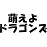 萌えよドラゴンズ 萌えよドラゴンズ