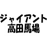 ジャイアント高田馬場 ジャイアント高田馬場