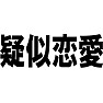 疑似恋愛 疑似恋愛