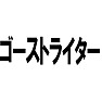佐村河内守 新垣さん ゴーストライター 佐村河内守 新垣さん ゴーストライター