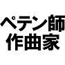 ペテン師作曲家 ペテン師作曲家