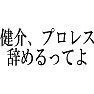 【パロディ】 健介、プロレス辞めるってよ 【パロディ】 健介、プロレス辞めるってよ