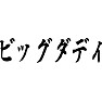 ビッグダディ ビッグダディ