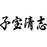 子宝清志(ビッグダディ) 子宝清志(ビッグダディ)