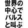 世界の中心でバルスと叫ぶ 世界の中心でバルスと叫ぶ