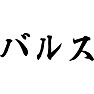 バルス バルス