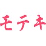 モテキ モテキ