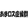 あまロス症候群 あまロス症候群