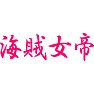 海賊女帝 海賊女帝