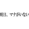 明日、マナがいない(黒文字) 明日、マナがいない(黒文字)