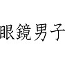黒子のバスケ「眼鏡男子」 (黒文字) 黒子のバスケ「眼鏡男子」 (黒文字)