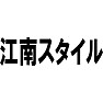 江南スタイル 江南スタイル