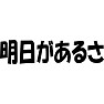 明日があるさ 明日があるさ