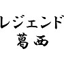 レジェンド葛西 レジェンド葛西
