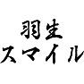 羽生スマイル 羽生スマイル
