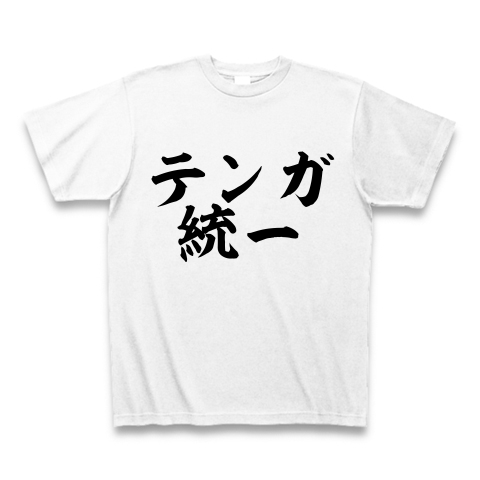 商品詳細『テンガ統一｜Tシャツ｜ホワイト』デザインTシャツ通販ClubT