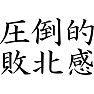 圧倒的敗北感 圧倒的敗北感