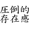 圧倒的存在感 圧倒的存在感