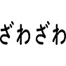 ざわざわ ざわざわ