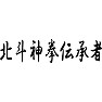 北斗神拳伝承者(黒文字) 北斗神拳伝承者(黒文字)