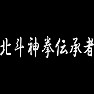 北斗神拳伝承者(白文字) 北斗神拳伝承者(白文字)