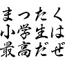 まったく小学生は最高だぜ まったく小学生は最高だぜ