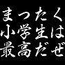 まったく小学生は最高だぜ まったく小学生は最高だぜ