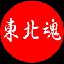 日の丸東北魂 日の丸東北魂