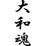 大和魂 大和魂