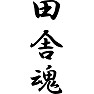 田舎魂 田舎魂