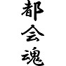 都会魂 都会魂