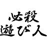 必殺遊び人 必殺遊び人