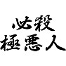 必殺極悪人 必殺極悪人