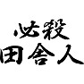 必殺田舎人 必殺田舎人