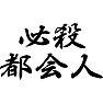 必殺都会人 必殺都会人