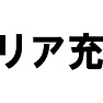 リア充 リア充