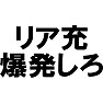 リア充爆発しろ リア充爆発しろ