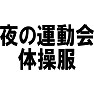 夜の運動会体操服 夜の運動会体操服