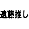 遠藤推し 遠藤推し