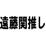 遠藤関推し 遠藤関推し
