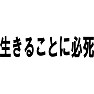 生きることに必死 生きることに必死