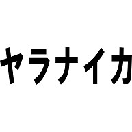 ヤラナイカ デザインの全アイテム デザインtシャツ通販clubt