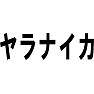 ヤラナイカ ヤラナイカ